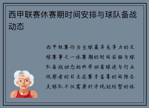 西甲联赛休赛期时间安排与球队备战动态